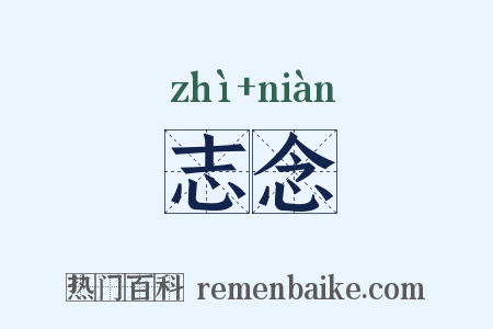志念是什么意思的图片